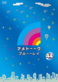 アメトーーク！ブルーーレイ４４ Ｂｌｕ－ｒａｙ　Ｄｉｓｃ
