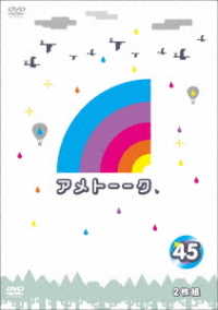 アメトーーク！ＤＶＤ４５