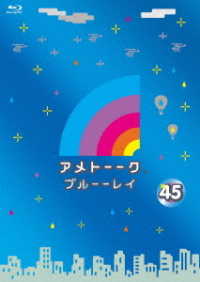 アメトーーク！ブルーーレイ４５ Ｂｌｕ－ｒａｙ　Ｄｉｓｃ
