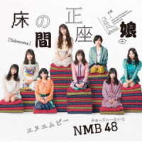 ＮＭＢ４８／床の間正座娘（Ｔｙｐｅ－Ａ）