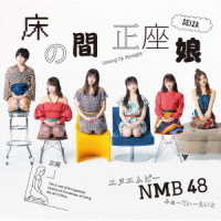 ＮＭＢ４８／床の間正座娘（Ｔｙｐｅ－Ｃ）