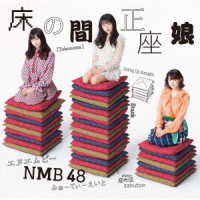 ＮＭＢ４８／床の間正座娘（Ｔｙｐｅ－Ｄ）