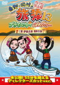 東野・岡村の旅猿１３　プライベートでごめんなさい…　三重・伊勢志摩　満喫の旅　プレミアム完全版