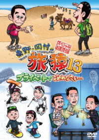東野・岡村の旅猿１３　プライベートでごめんなさい…　スペシャルお買得版