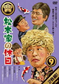 松本家の休日　９