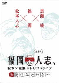 福岡人志、松本×黒瀬アドリブドライブ　第５弾　糸島住みたいな～