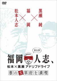 福岡人志、松本×黒瀬アドリブドライブ　第６弾　春の太宰府を満喫