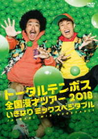トータルテンボス全国漫才ツアー　２０１８「いきなり　ミックスベジタブル」