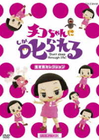 チコちゃんに叱られる！「生き物セレクション」初回限定ＢＯＸ