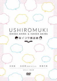 Ｗイシダ朗読劇　ＵＳＨＩＲＯＭＵＫＩ
