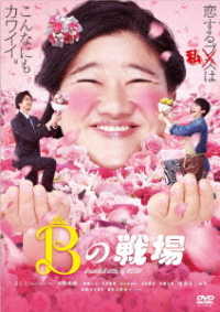 Ｂの戦場