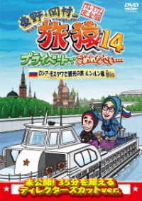 東野・岡村の旅猿１４　プライベートでごめんなさい…　ロシア・モスクワで観光の旅　ルンルン編　プレミアム完全版