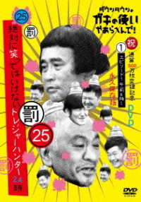 ダウンタウンのガキの使いやあらへんで！（祝）通算５００万枚突破記念永久保存版（２５）（罰）絶対に笑ってはいけないトレジャーハンター２４時　エピソード１　午前８時～