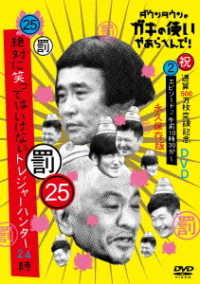 ダウンタウンのガキの使いやあらへんで！（祝）通算５００万枚突破記念永久保存版（２５）（罰）絶対に笑ってはいけないトレジャーハンター２４時　エピソード２　午前１０時３０分～