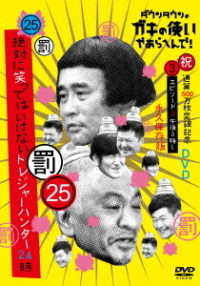 ダウンタウンのガキの使いやあらへんで！（祝）通算５００万枚突破記念永久保存版（２５）（罰）絶対に笑ってはいけないトレジャーハンター２４時　エピソード３　午後３時～