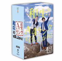 和牛のＡ４ランクを召し上がれ！初回生産限定ＢＯＸ（ＤＶＤ３巻＋番組オリジナル＜おれのあいかた＞Ｔシャツ）