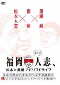 福岡人志、松本×黒瀬アドリブドライブ　第９弾　金印伝説の志賀島巡り＆野球音痴の松ちゃんがまさかのホークス本拠地へ