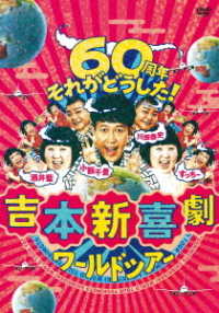 吉本新喜劇ワールドツアー～６０周年　それがどうした！～　ＤＶＤ－ＢＯＸ