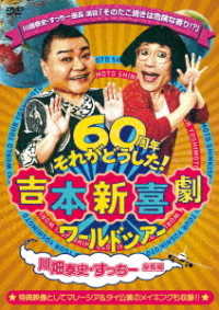 吉本新喜劇ワールドツアー～６０周年それがどうした！～（川畑泰史・すっちー座長編）