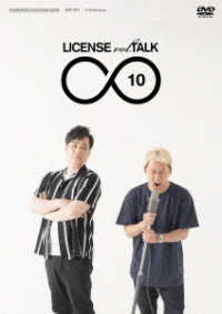 ＬＩＣＥＮＳＥ　ｖｏｌ．ＴＡＬＫ∞１０