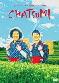 トータルテンボス全国漫才ツアー２０１９「ＣＨＡＴＳＵＭＩ」