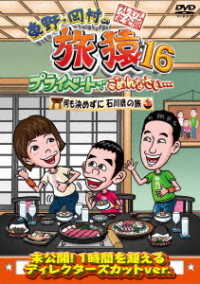 東野・岡村の旅猿１６　プライベートでごめんなさい…　何も決めずに石川県の旅　プレミアム完全版