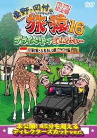 東野・岡村の旅猿１６　プライベートでごめんなさい…　バリ島で象とふれあいの旅　ワクワク編　プレミアム完全版