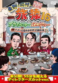 東野・岡村の旅猿１６　プライベートでごめんなさい…　アンガールズ田中おすすめ広島県の旅　プレミアム完全版