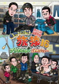 東野・岡村の旅猿１６　プライベートでごめんなさい…　スペシャルお買得版