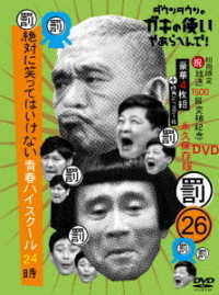 ダウンタウンのガキの使いやあらへんで！（祝）放送１５００回突破記念ＤＶＤ　永久保存版（２６）（罰）絶対に笑ってはいけない青春ハイスクール２４時（初回生産限定盤）
