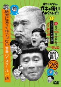 ダウンタウンのガキの使いやあらへんで！！（祝）放送１５００回突破記念ＤＶＤ　永久保存版　２６（罰）絶対に笑ってはいけない青春ハイスクール２４時　エピソード１　午前８時３０分～
