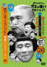 ダウンタウンのガキの使いやあらへんで！！（祝）放送１５００回突破記念ＤＶＤ　永久保存版　２６（罰）絶対に笑ってはいけない青春ハイスクール２４時　エピソード２　午前１１時３０分～