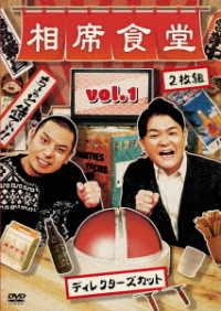 相席食堂　Ｖｏｌ．１　～ディレクターズカット～
