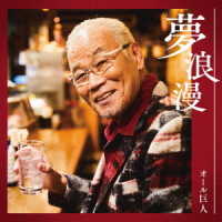 オール巨人／夢浪漫