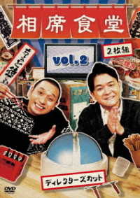 相席食堂　Ｖｏｌ．２　～ディレクターズカット～