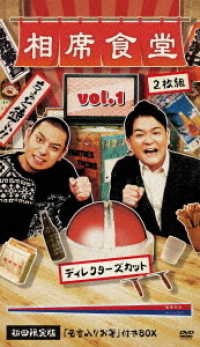 相席食堂　Ｖｏｌ．１　～ディレクターズカット～（初回生産限定盤）