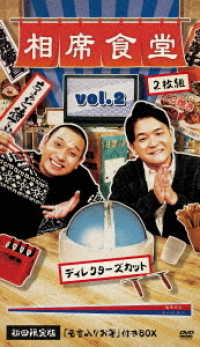 相席食堂　Ｖｏｌ．２　～ディレクターズカット～（初回生産限定盤）