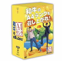 和牛のＡ４ランクを召し上がれ！　ＤＶＤ－ＢＯＸ２（初回生産限定盤）