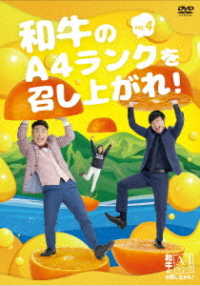 和牛のＡ４ランクを召し上がれ！　Ｖｏｌ．４