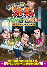 東野・岡村の旅猿　プライベートでごめんなさい…　特別版　極楽とんぼとＢＢＱの旅　プレミアム完全版