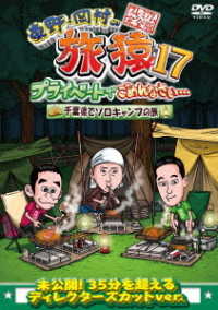 東野・岡村の旅猿１７　プライベートでごめんなさい…　千葉県でソロキャンプの旅　プレミアム完全版