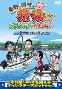 東野・岡村の旅猿１７　プライベートでごめんなさい…　山梨・神奈川で釣り対決の旅　プレミアム完全版