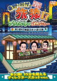 東野・岡村の旅猿１７　プライベートでごめんなさい…　再び都内で納涼スポット巡りの旅　プレミアム完全版