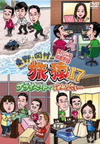 東野・岡村の旅猿１７　プライベートでごめんなさい…　スペシャルお買得版