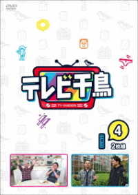 テレビ千鳥　ｖｏｌ．④