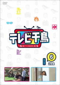 テレビ千鳥　ｖｏｌ．⑥
