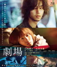 劇場　Ｂｌｕ－ｒａｙ　スペシャル・エディション（初回生産限定盤） Ｂｌｕ－ｒａｙ　Ｄｉｓｃ