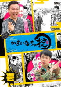 かまいたちの掟　ＤＶＤ　第壱巻