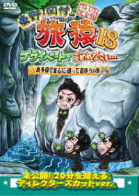東野・岡村の旅猿１８　プライベートでごめんなさい…　奥多摩で童心に返って遊ぼうの旅　プレミアム完全版