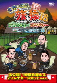 東野・岡村の旅猿１８　プライベートでごめんなさい…　山梨県でグランピングの旅　プレミアム完全版